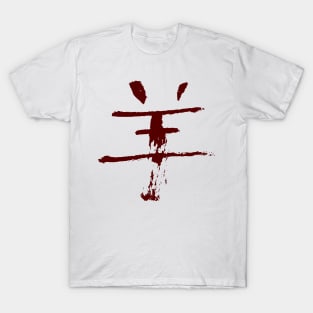 Sheep - Chinese T-Shirt